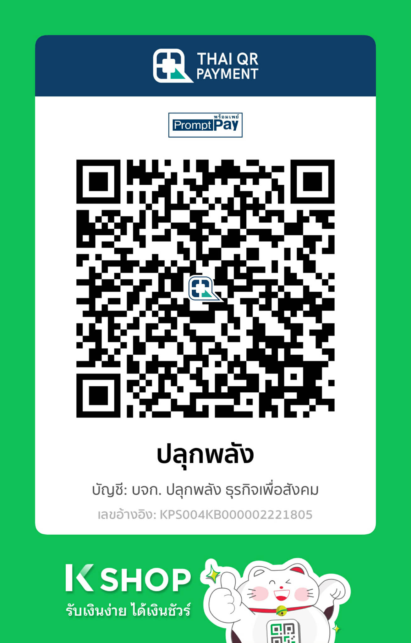 QR Code สำหรับชำระเงิน